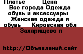 Платье . .. › Цена ­ 1 800 - Все города Одежда, обувь и аксессуары » Женская одежда и обувь   . Кировская обл.,Захарищево п.